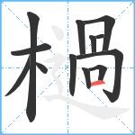 檛笔顺分解图片13