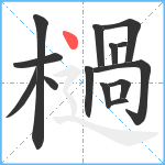 檛笔顺分解图片14