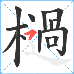 檛笔顺分解图片15