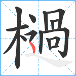 檛笔顺分解图片16