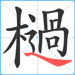 檛笔顺分解图片17