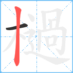 檛笔顺分解图片2