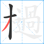 檛笔顺分解图片3