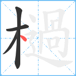 檛笔顺分解图片4