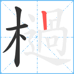 檛笔顺分解图片5