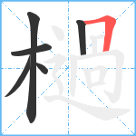 檛笔顺分解图片6