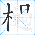 檛笔顺分解图片7