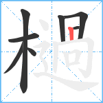 檛笔顺分解图片8
