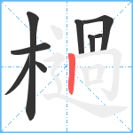 檛笔顺分解图片9