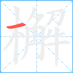 檞笔顺分解图片1