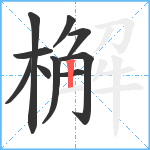 檞笔顺分解图片10