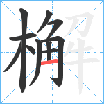 檞笔顺分解图片11