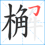 檞笔顺分解图片12