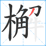 檞笔顺分解图片13