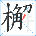 檞笔顺分解图片14