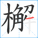 檞笔顺分解图片15