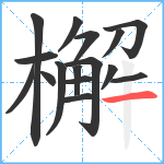 檞笔顺分解图片16