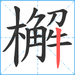 檞笔顺分解图片17