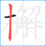 檞笔顺分解图片2