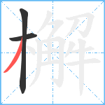 檞笔顺分解图片3