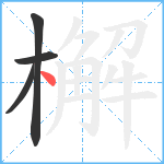 檞笔顺分解图片4