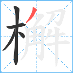 檞笔顺分解图片5