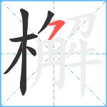 檞笔顺分解图片6