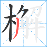 檞笔顺分解图片7