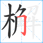 檞笔顺分解图片8