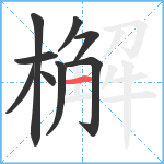 檞笔顺分解图片9