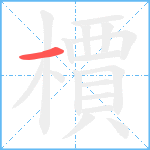 檟笔顺分解图片1