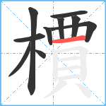 檟笔顺分解图片10