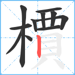 檟笔顺分解图片11