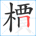 檟笔顺分解图片12