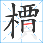 檟笔顺分解图片13