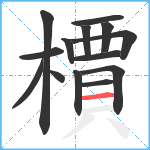 檟笔顺分解图片14