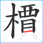 檟笔顺分解图片15