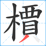 檟笔顺分解图片16