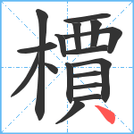 檟笔顺分解图片17