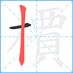 檟笔顺分解图片2