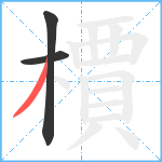 檟笔顺分解图片3