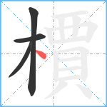 檟笔顺分解图片4