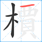 檟笔顺分解图片5