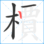 檟笔顺分解图片6