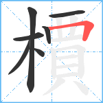 檟笔顺分解图片7