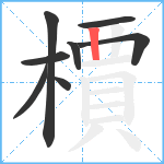 檟笔顺分解图片8