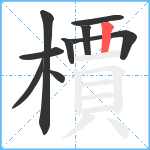 檟笔顺分解图片9