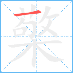 檠笔顺分解图片1