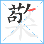 檠笔顺分解图片10