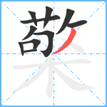 檠笔顺分解图片11